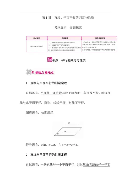 最新2017-2018年高考数学(理)教学案：  直线、平面平行的判定与性质 Word版含解析