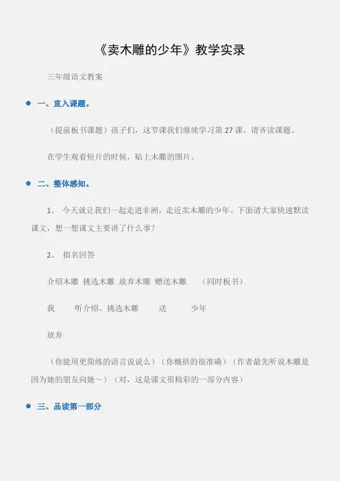 (三年级语文教案)《卖木雕的少年》教学实录