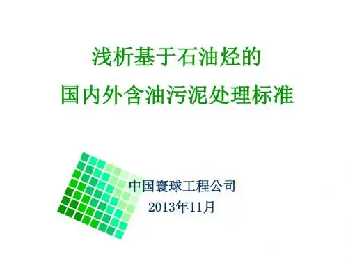 中国寰球工程公司浅析基于石油烃的国内外含油污泥处理标准