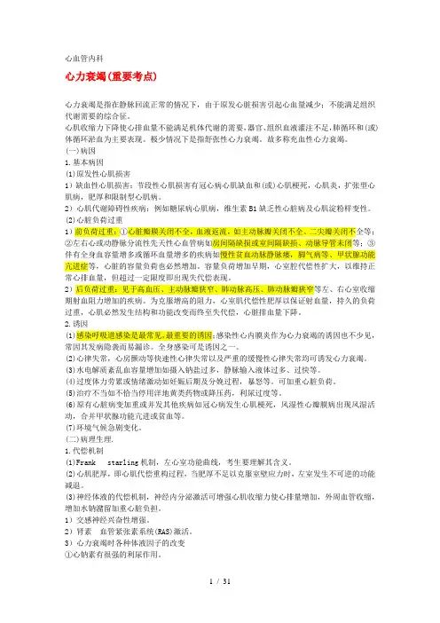 心血管内科(内科中级职称考试笔记)[1]