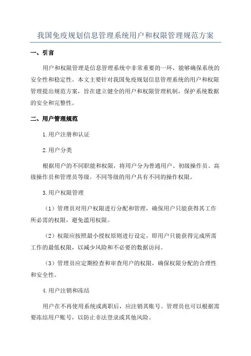我国免疫规划信息管理系统用户和权限管理规范方案