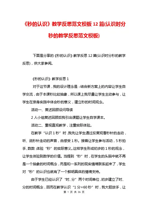 《秒的认识》教学反思范文模板12篇(认识时分秒的教学反思范文模板)