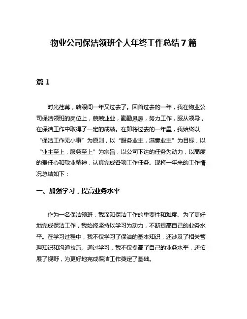 物业公司保洁领班个人年终工作总结7篇