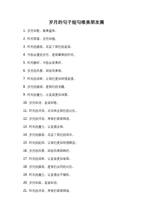 岁月的句子短句唯美朋友圈