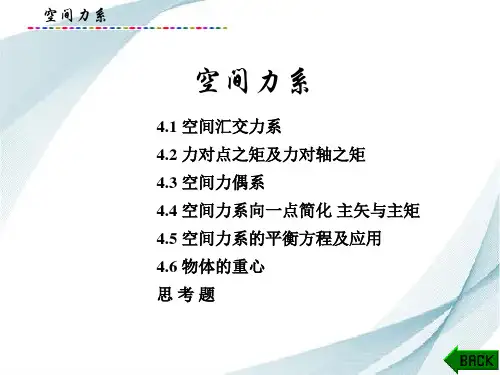 理论力学课件：空间力系