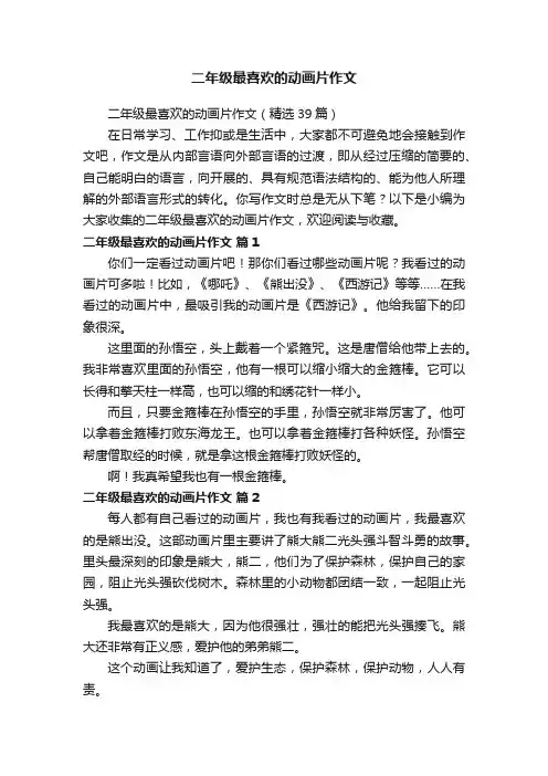 二年级最喜欢的动画片作文（精选39篇）