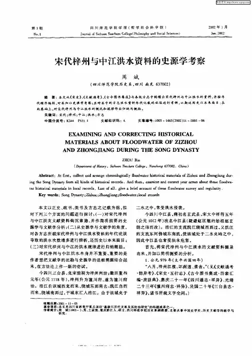 宋代梓州与中江洪水资料的史源学考察