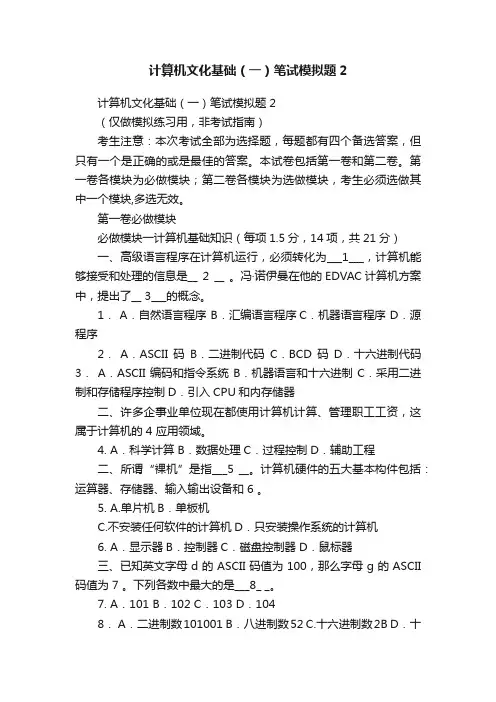 计算机文化基础（一）笔试模拟题2