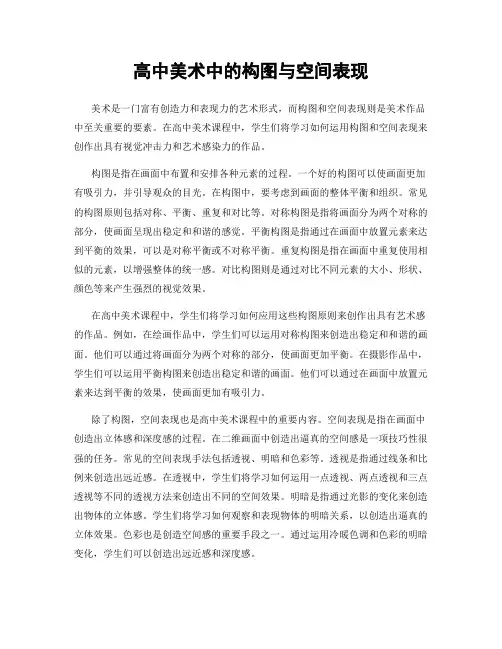 高中美术中的构图与空间表现