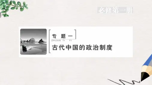 2020版高考历史人民版一轮复习课件：专题一 第1讲 中国早期政治制度的特点及走向“大一统”的秦汉政治 