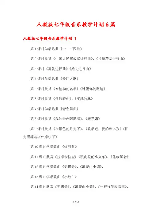人教版七年级音乐教学计划6篇