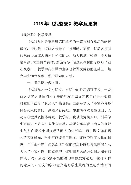 2023年《找骆驼》教学反思篇