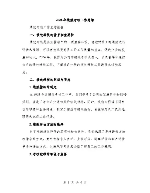 2024年绩效考核工作总结(2篇)