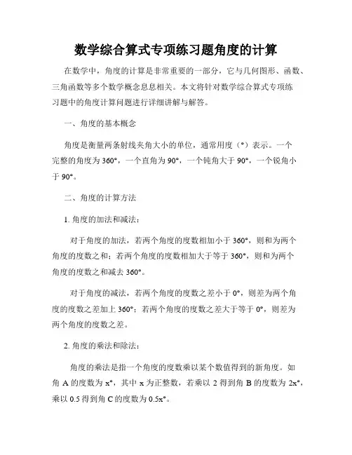 数学综合算式专项练习题角度的计算