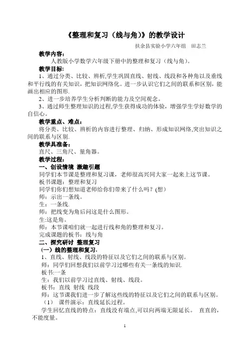 《整理和复习(线与角)》的教学设计