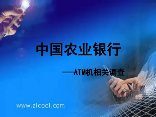 中国农业银行ATM机调查报告