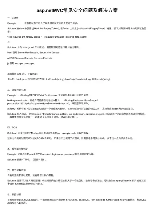 asp.netMVC常见安全问题及解决方案