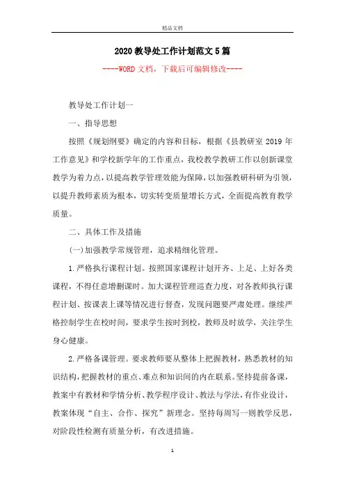 2020教导处工作计划范文5篇