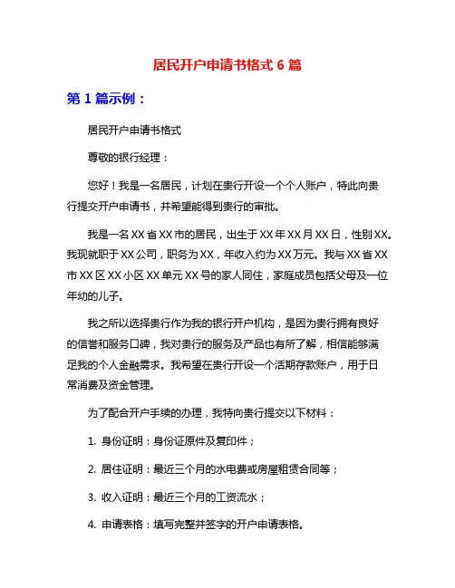 居民开户申请书格式6篇
