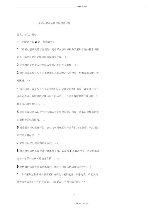 单采血浆站质量管理规范试题