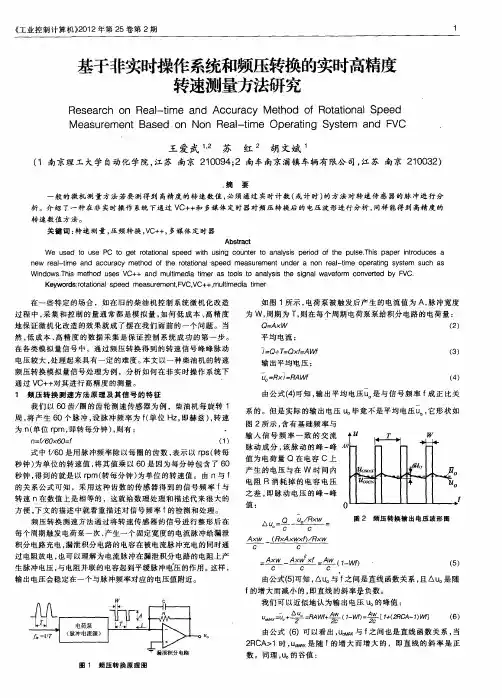 基于非实时操作系统和频压转换的实时高精度转速测量方法研究