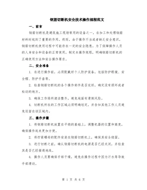 钢筋切断机安全技术操作规程范文（二篇）