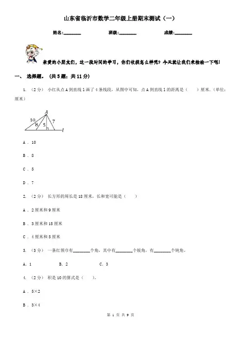 山东省临沂市数学二年级上册期末测试(一)