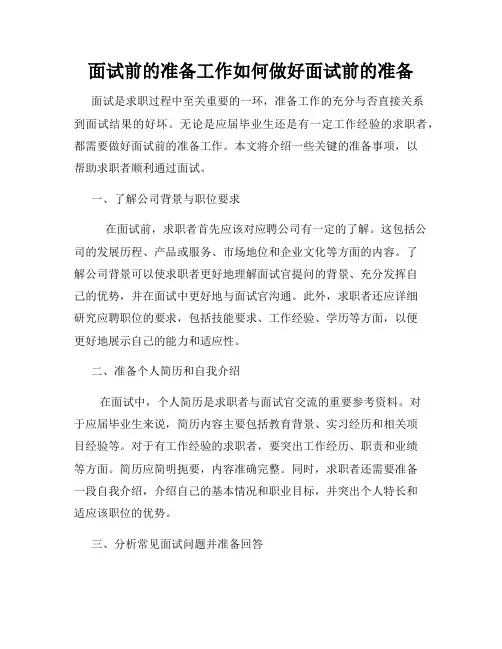 面试前的准备工作如何做好面试前的准备