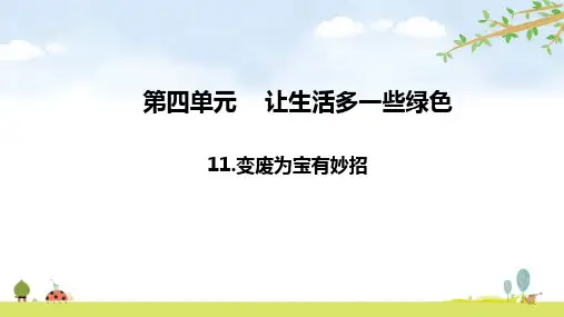 变废为宝有妙招四年级上册道德与法治PPT课件