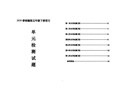 2020春部编版五年级语文下册全册单元检测试题8套附答案