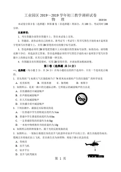 工业园区2019～2019学年初三教学物理调研试卷及答案-6页精选文档