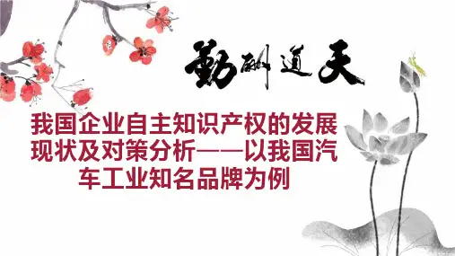 我国企业自主知识产权的发展现状及对策分析以我国汽车工业知名品牌为例