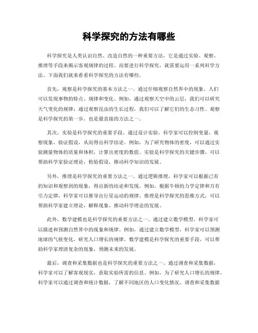 科学探究的方法有哪些