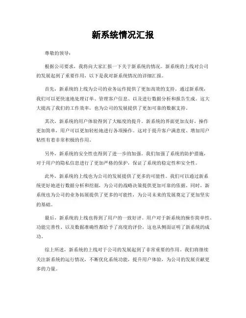 新系统情况汇报