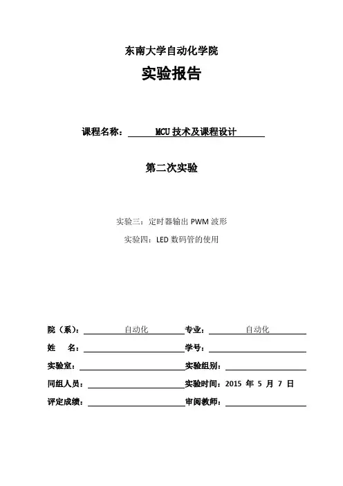东南大学MCU第三四次实验