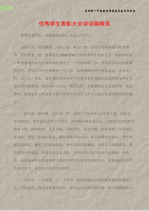 (表彰大会)优秀学生表彰大会讲话稿精选