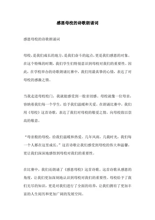感恩母校的诗歌朗诵词