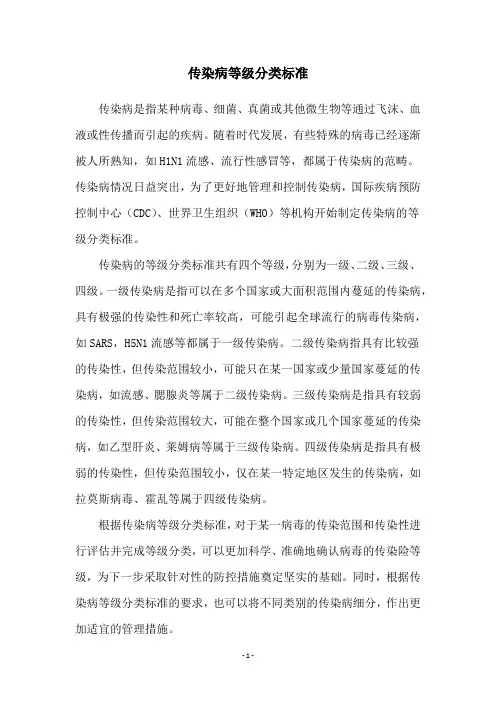 传染病等级分类标准