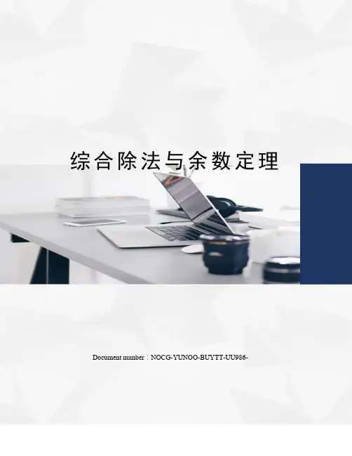 综合除法与余数定理