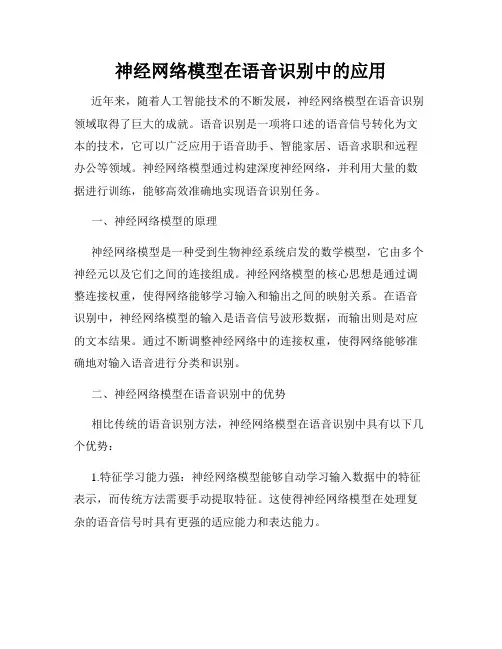 神经网络模型在语音识别中的应用
