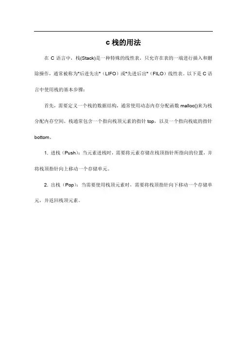 c栈的用法