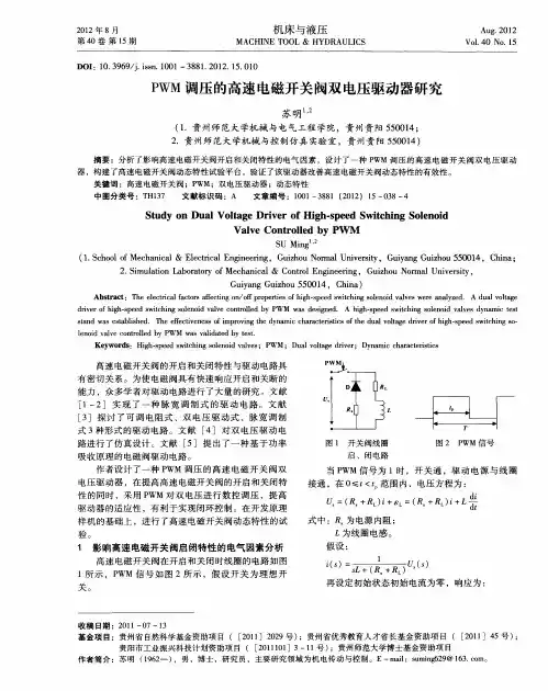PWM调压的高速电磁开关阀双电压驱动器研究
