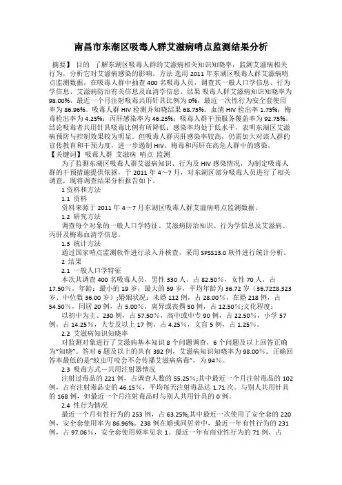 南昌市东湖区吸毒人群艾滋病哨点监测结果分析
