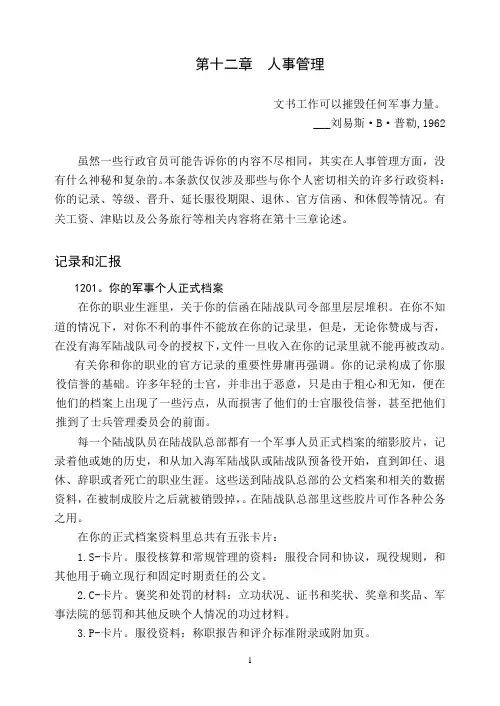 海军陆战队士官手册-第十二章 人事管理