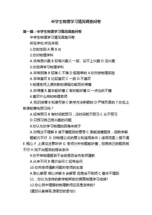 中学生物理学习情况调查问卷