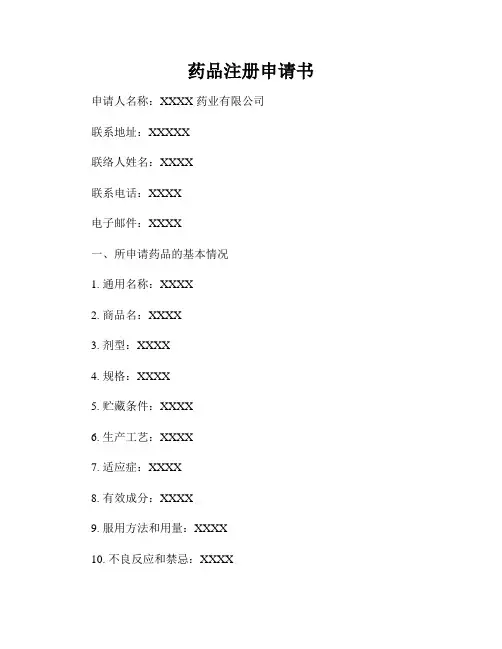 药品注册申请书