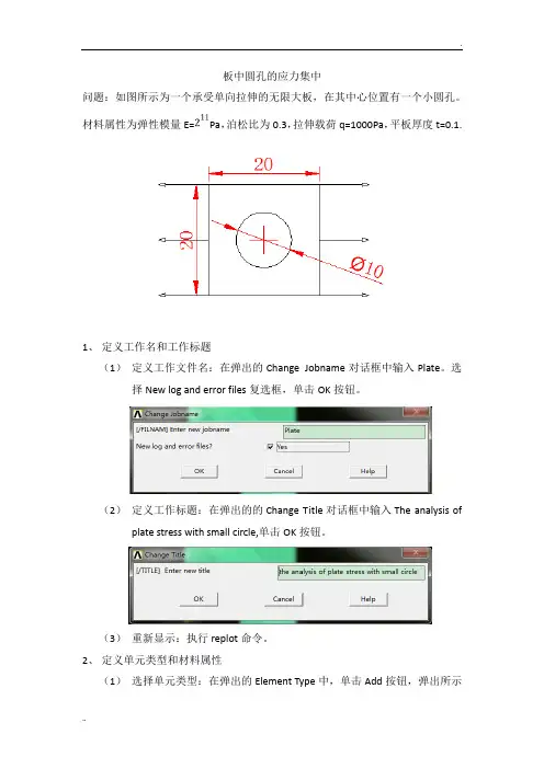 薄板圆孔的ANSYS分析