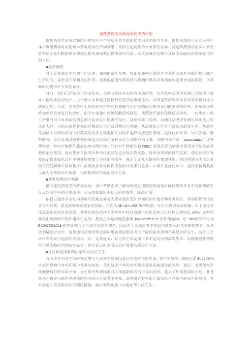遗传药理学在临床用药中的作用
