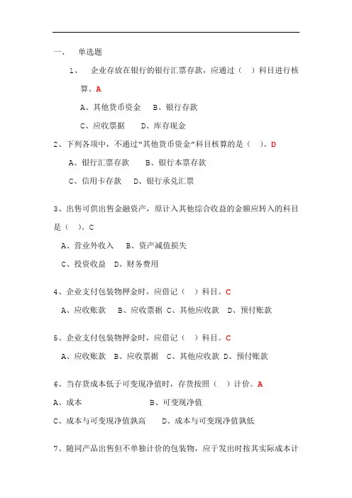 2016继续教育基础会计知识(上)练习题讲义