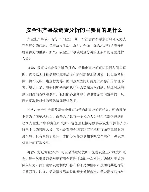 安全生产事故调查分析的主要目的是什么